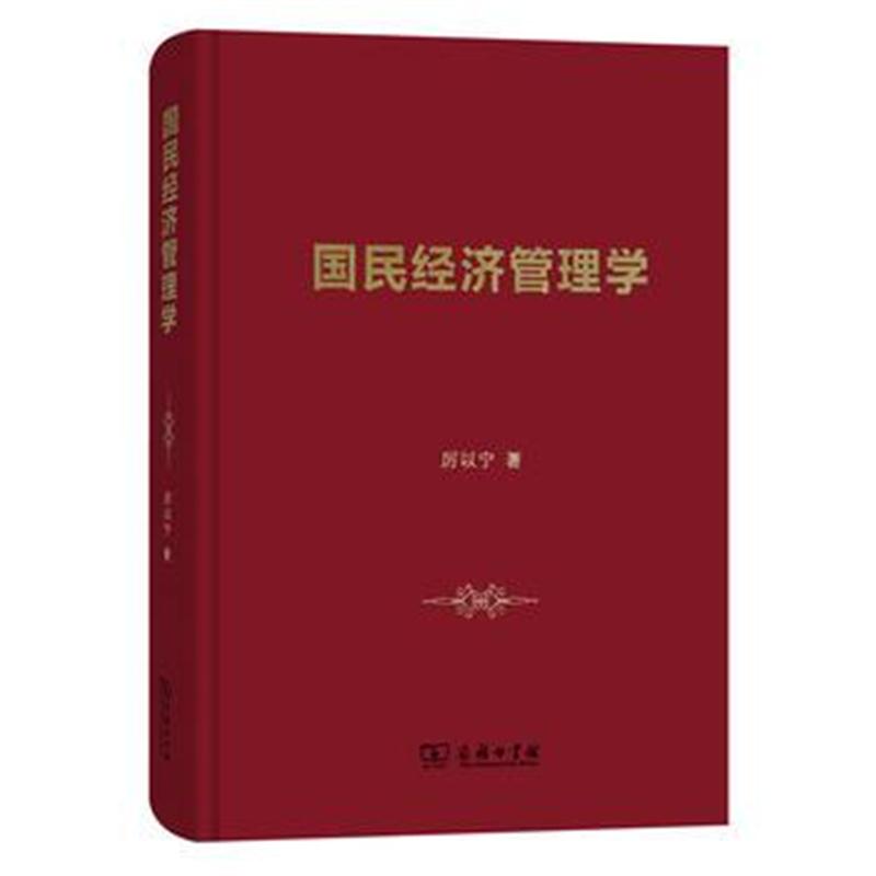 全新正版 国民经济管理学
