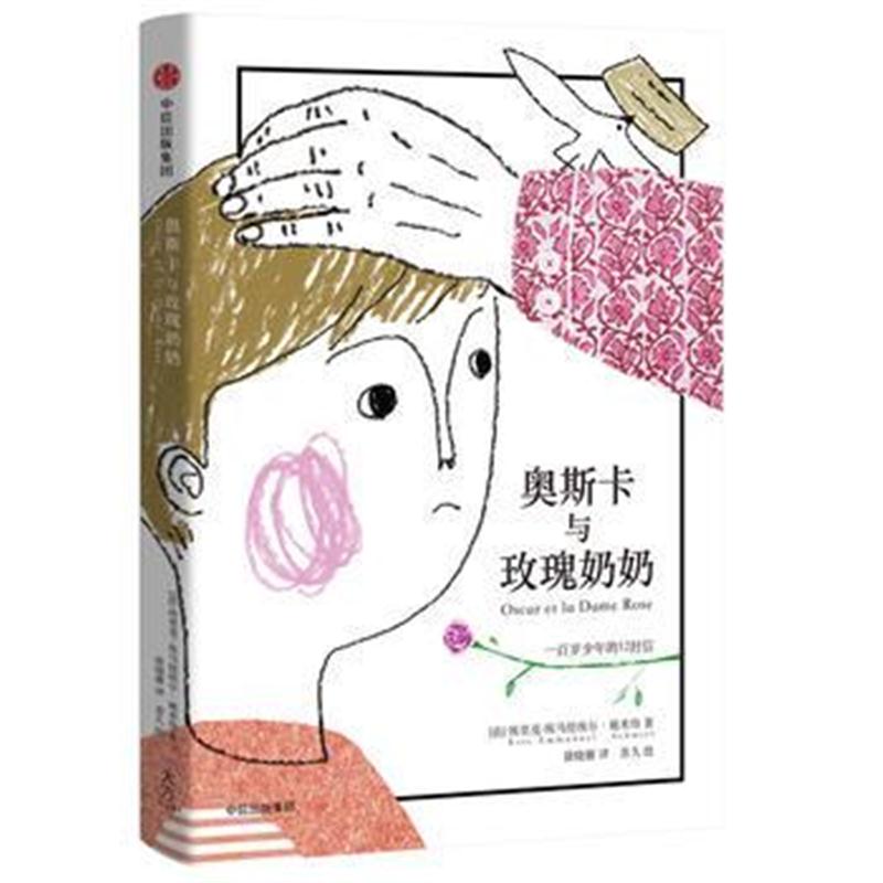 全新正版 奥斯卡与玫瑰奶奶(全彩插画本)：100岁少年的12封信