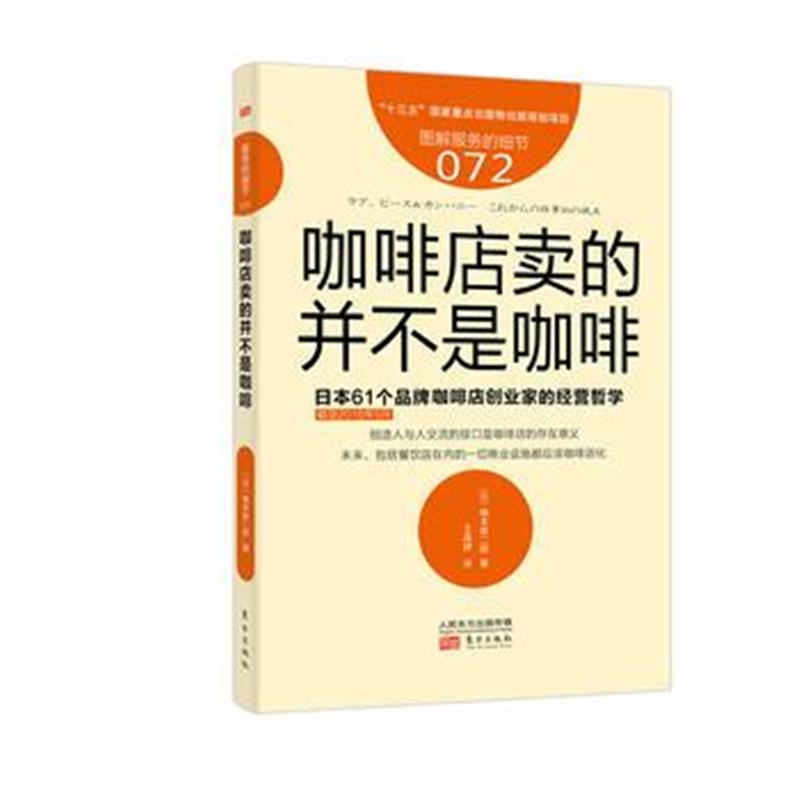 全新正版 服务的细节072：咖啡店卖的并不是咖啡