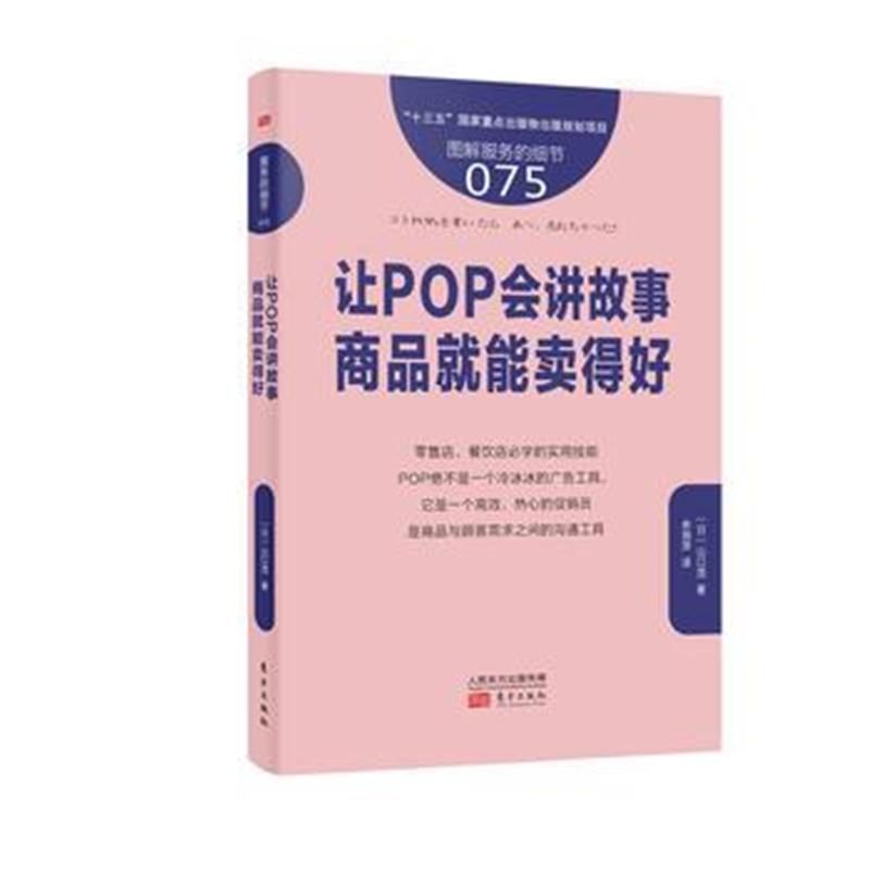 全新正版 服务的细节075：让POP会讲故事，商品就能卖得好