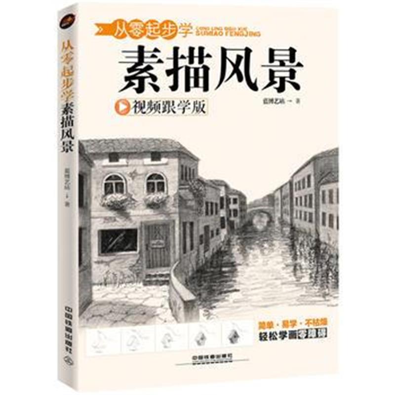 全新正版 从零起步学素描风景