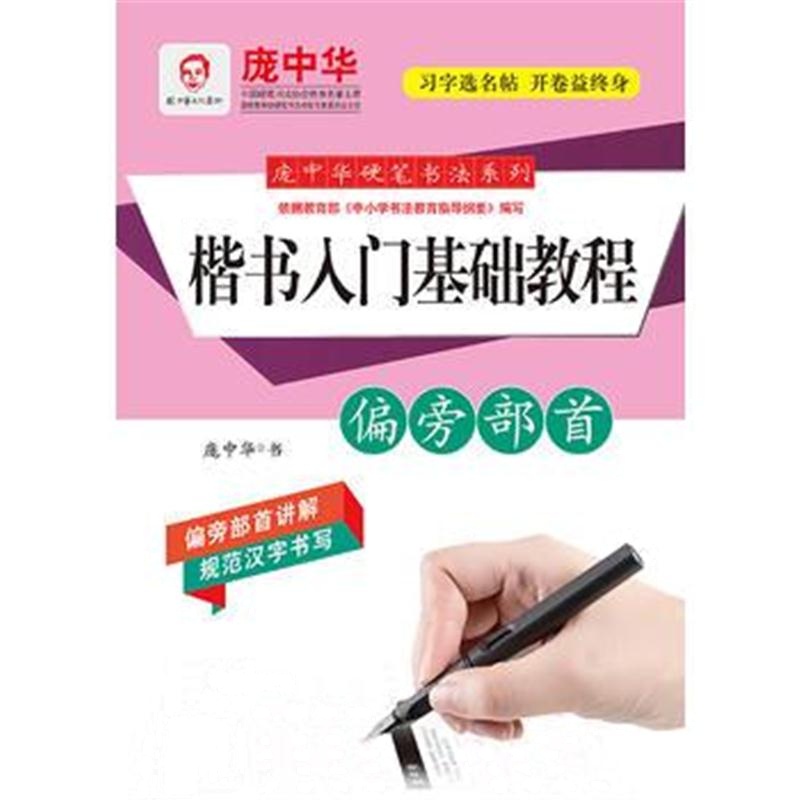 全新正版 庞中华硬笔书法系列：楷书入门基础教程 偏旁部首