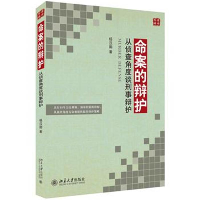 全新正版 的辩护――从侦查角度谈刑事辩护