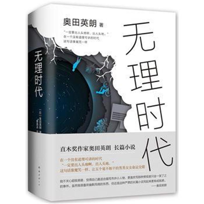 全新正版 无理时代