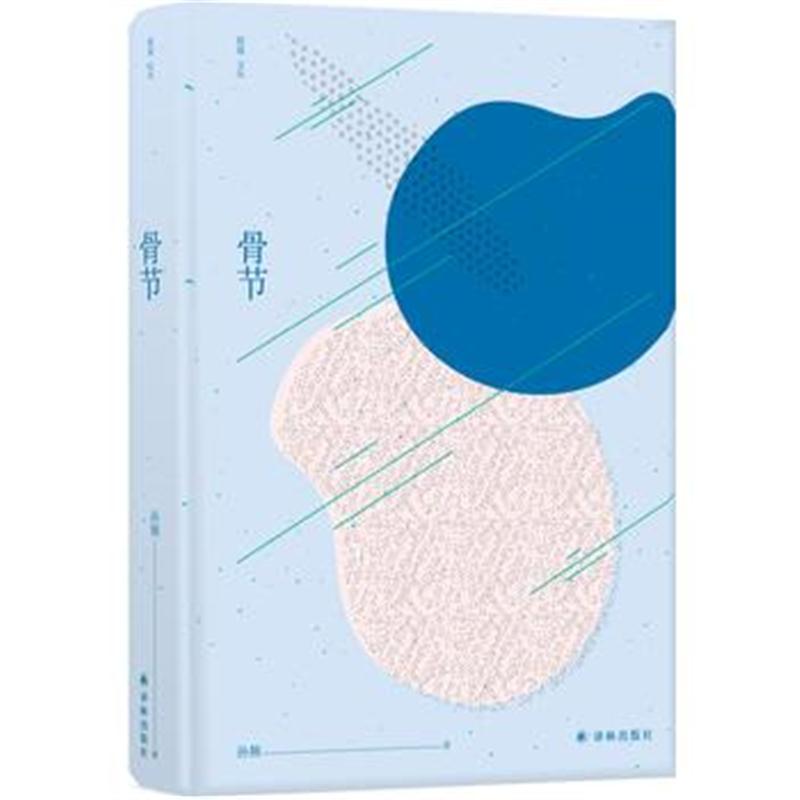 全新正版 骨节
