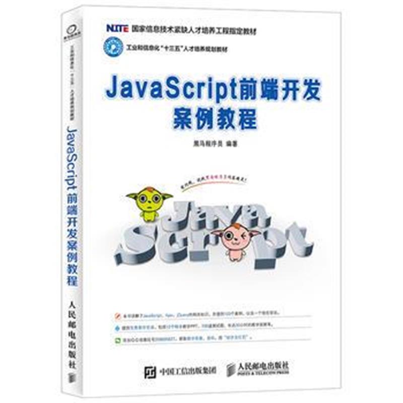 全新正版 JavaScript前端开发案例教程