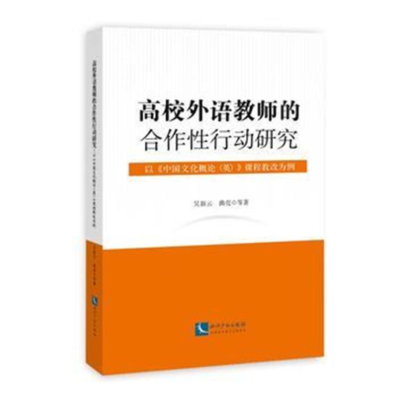 全新正版 高校外语教师的合作性行动研究------以《中国文化概论(英)》课程