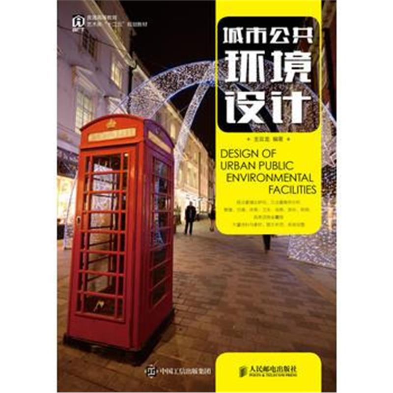 全新正版 城市公共环境设计
