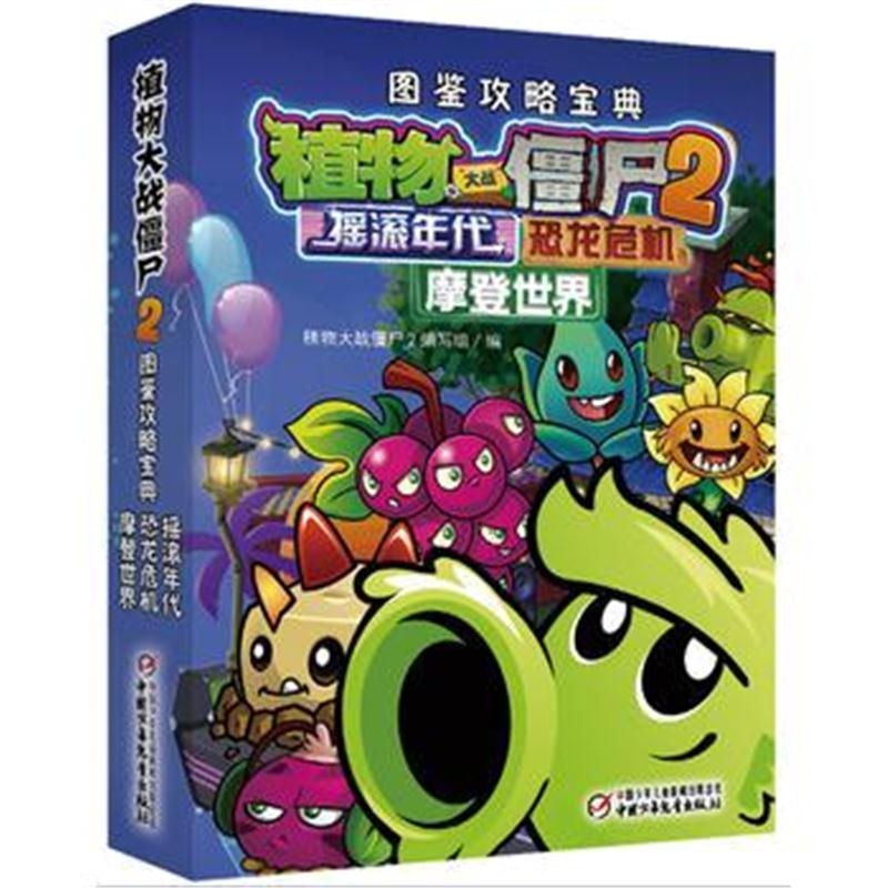 全新正版 植物大战僵尸2图鉴攻略宝典 摇滚年代&恐龙危机&摩登世界