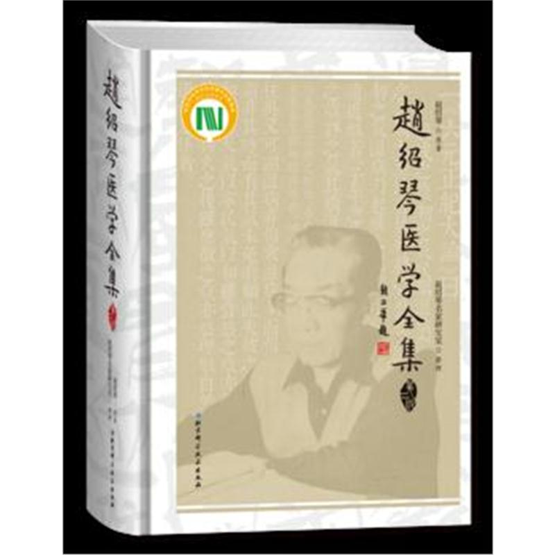 全新正版 赵绍琴医学全集(第二版)