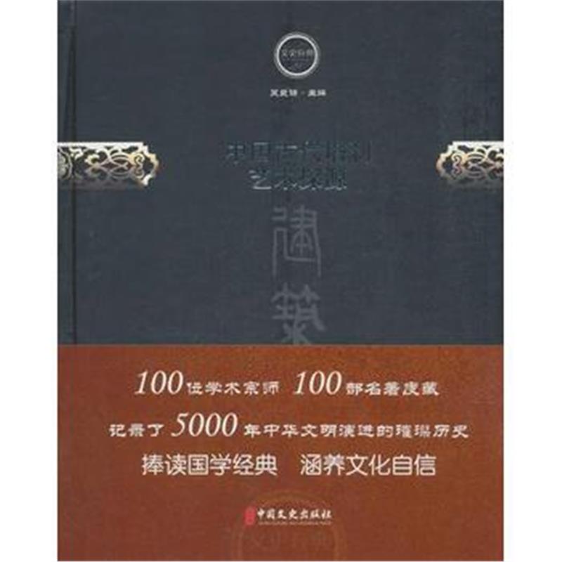 全新正版 中国古代塔刹艺术探源(文史存典系列丛书 建筑卷)