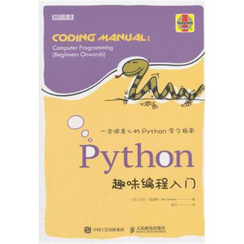 全新正版 Python趣味编程入门