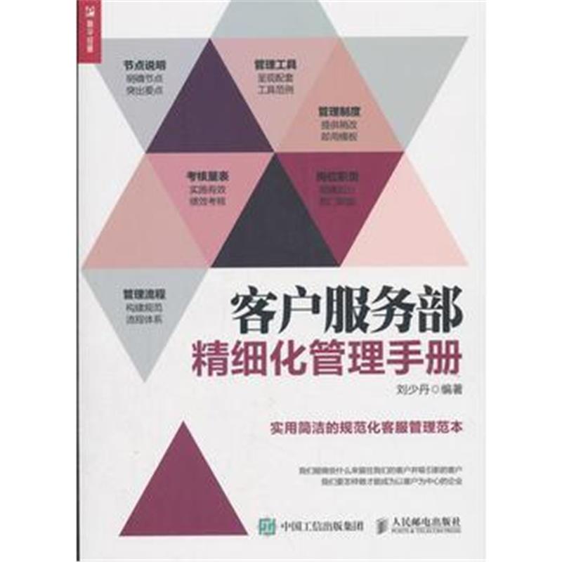 全新正版 客户服务部精细化管理手册