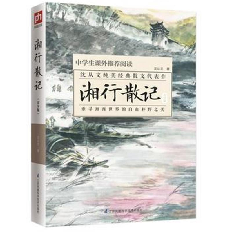 全新正版 湘行散记:青少版 教育部新课标中小学生课外推荐阅读书目