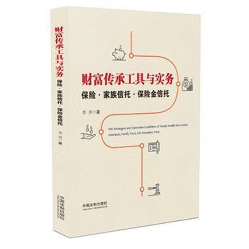 全新正版 财富传承工具与实务：保险 家族信托 保险金信托