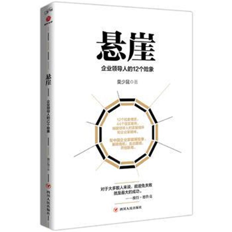 全新正版 悬崖：企业领导人的12个险象