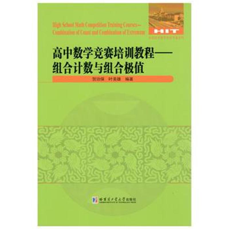 全新正版 高中数学竞赛培训教程——组合计数与组合极值