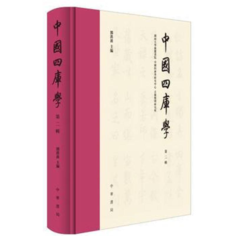 全新正版 中国四库学(第二辑)