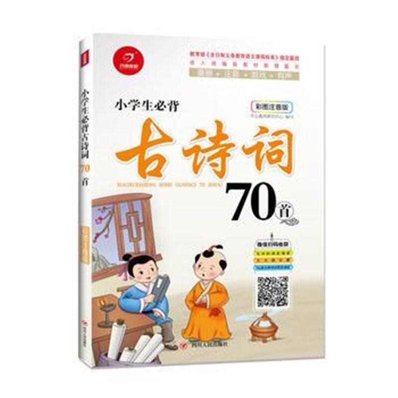 全新正版 小学生必背古诗词70首(彩图注音版)