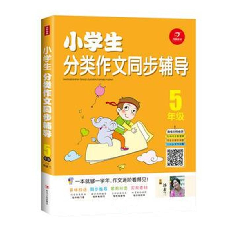 全新正版 小学生分类作文同步辅导 5年级