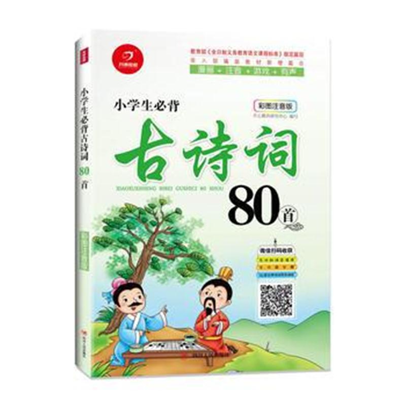 全新正版 小学生必背古诗词80首(彩图注音版)