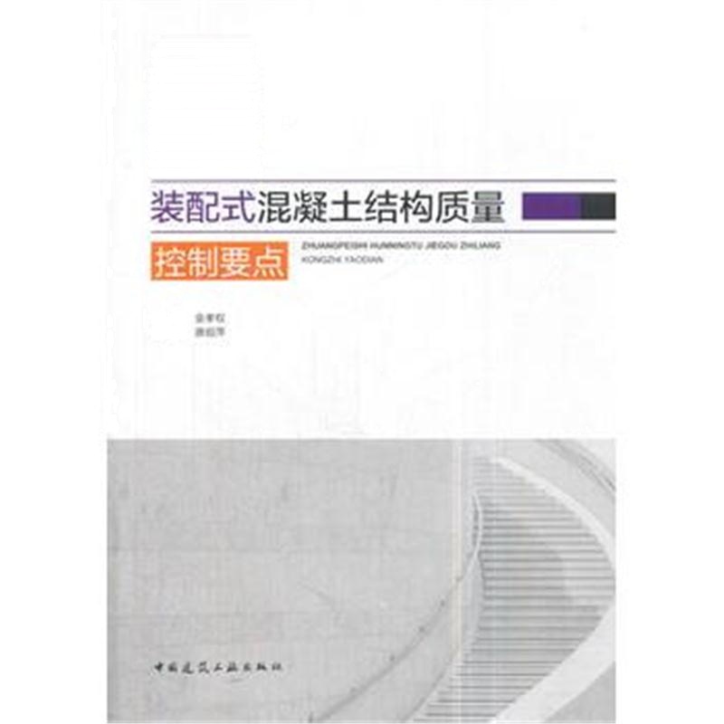 全新正版 装配式混凝土结构质量控制要点