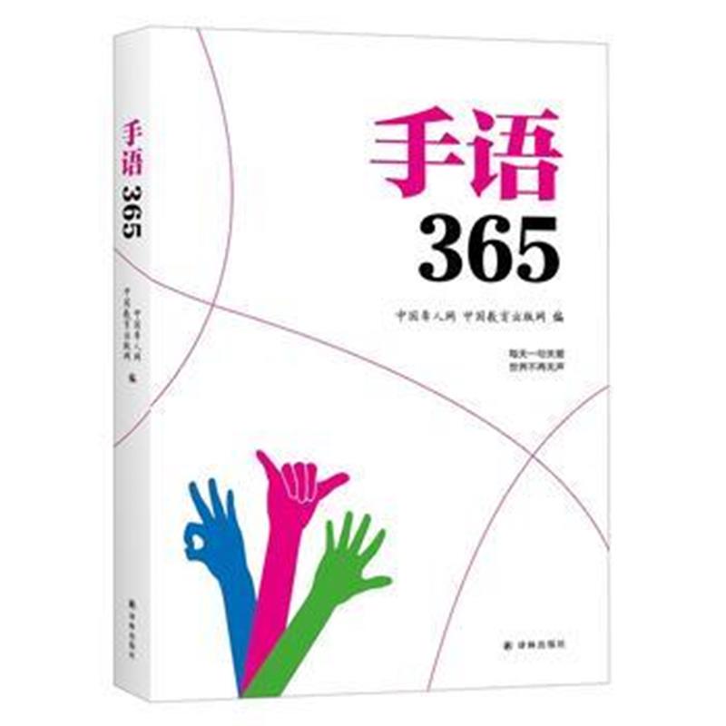 全新正版 手语365