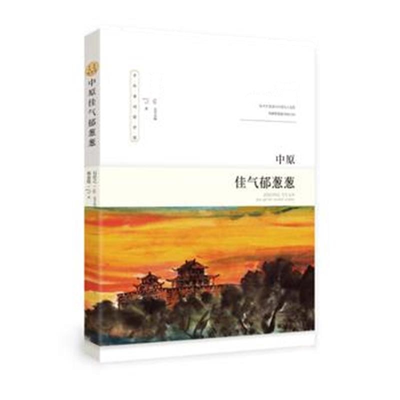 全新正版 中原佳气郁葱葱