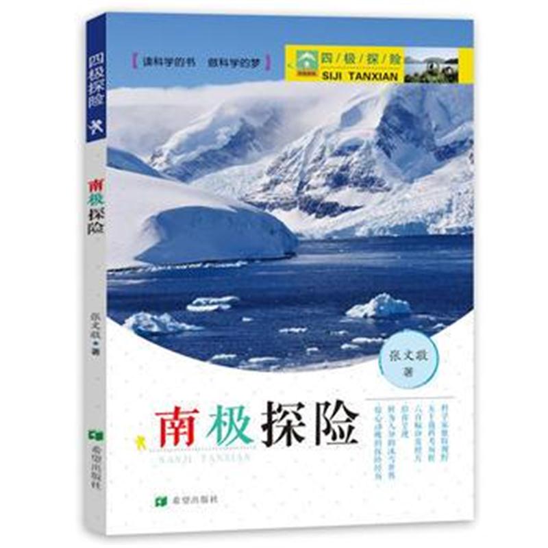 全新正版 四极探险 之南极探险