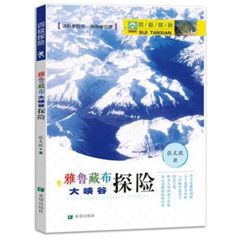 全新正版 四极探险 之雅鲁藏布大峡谷探险