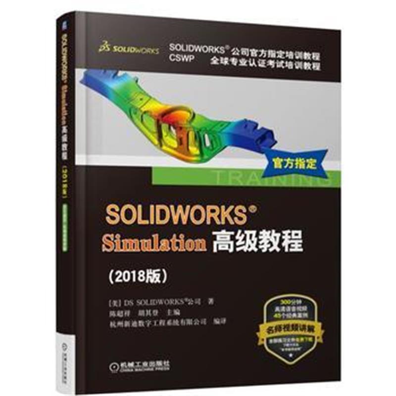 全新正版 SOLIDWORKS®Simulation高级教程(2018版)