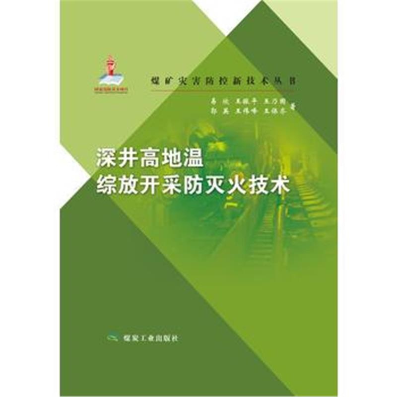 全新正版 深井高地温综放开采防灭火技术(煤矿灾害防控新技术丛书)