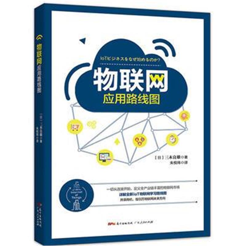 全新正版 物联网应用路线图:一本书详解全新IoT物联网学习路线图，教你看清