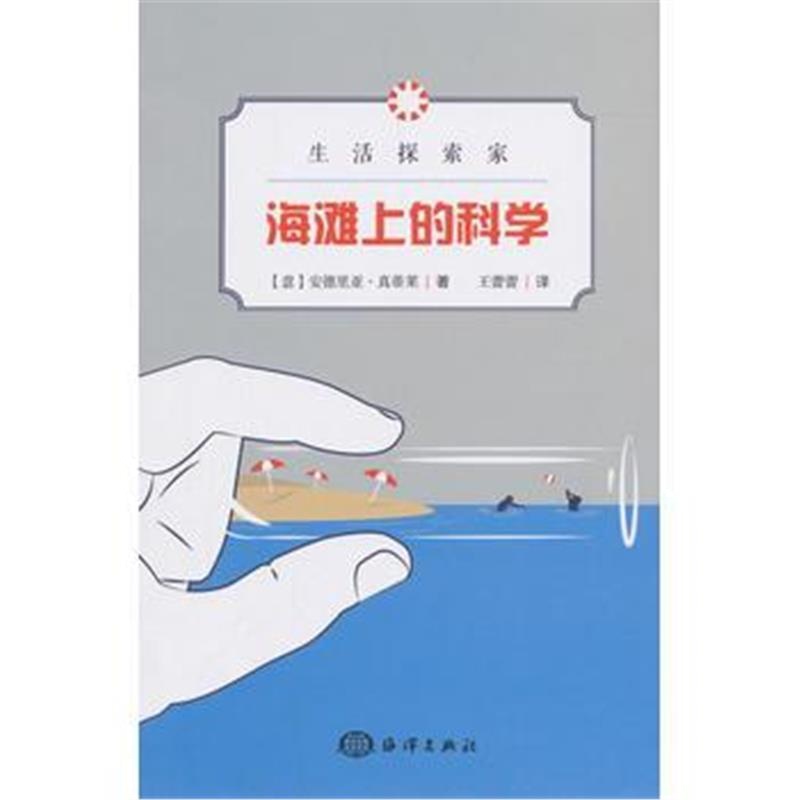 全新正版 生活探索家：海滩上的科学