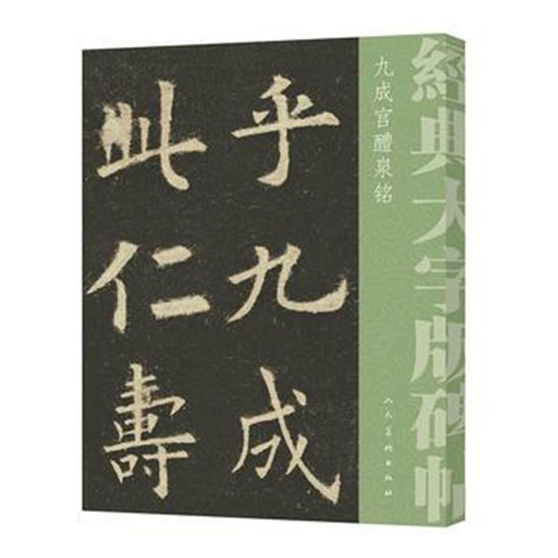 全新正版 经典大字碑帖 九成宫醴泉铭