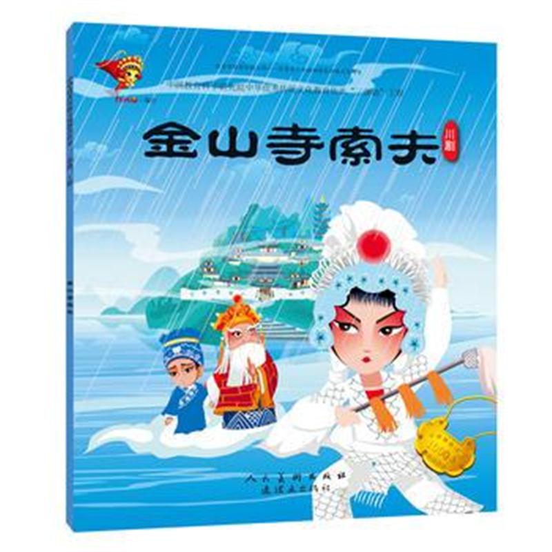 全新正版 戏曲故事绘本-川剧-金山寺索夫