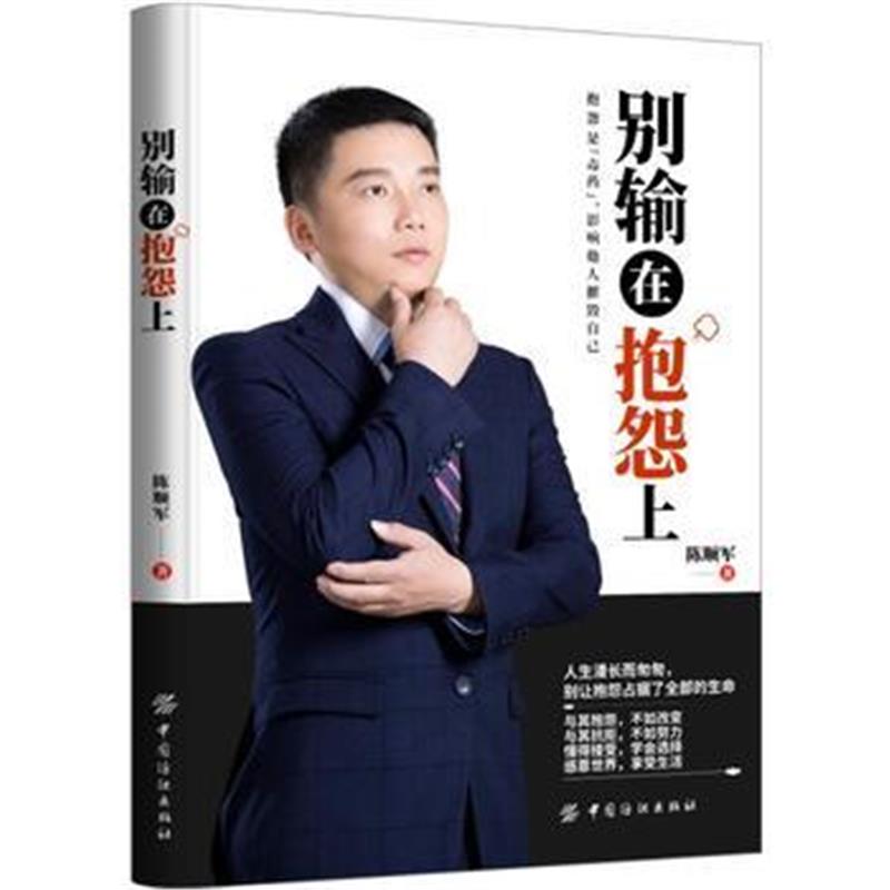 全新正版 别输在抱怨上