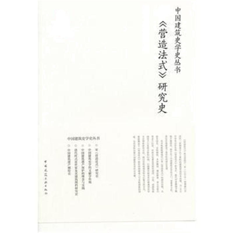 全新正版 宋《营造法式》研究史