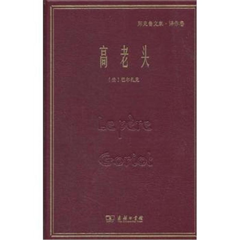 全新正版 高老头(郑克鲁文集 译作卷)