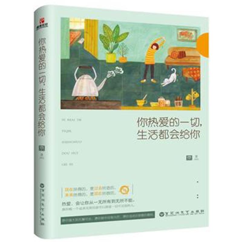 全新正版 你热爱的一切，生活都会给你