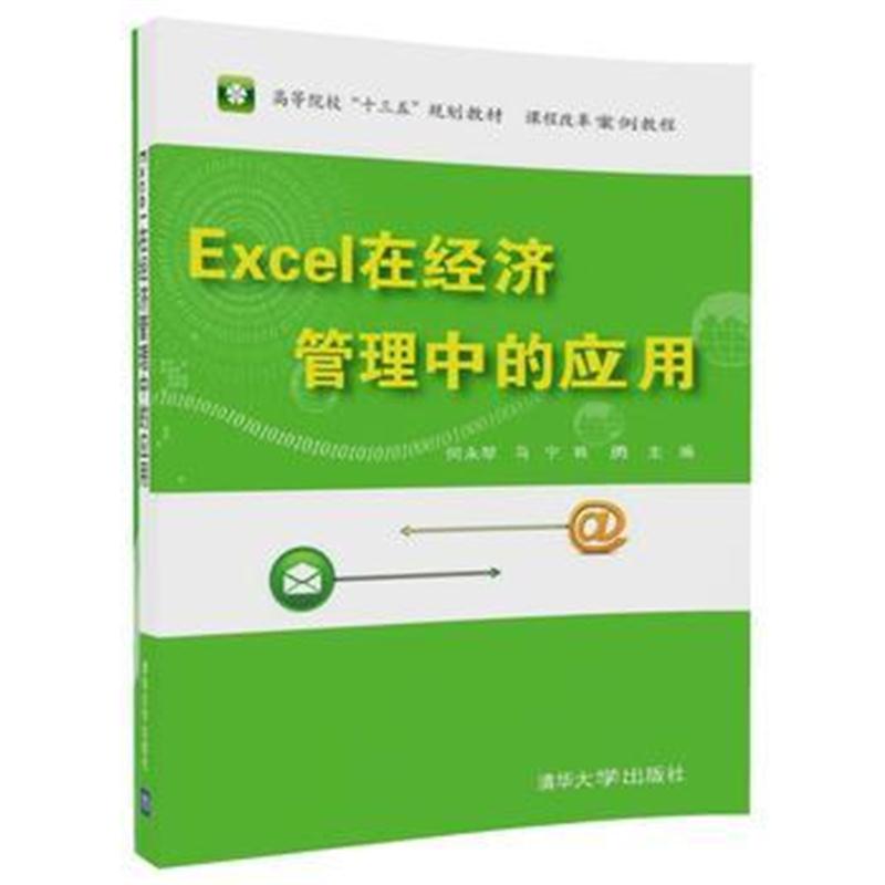 全新正版 Excel 在经济管理中的应用