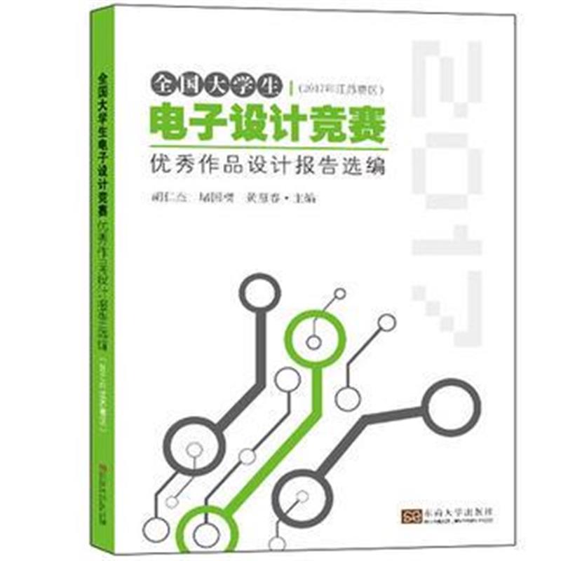 全新正版 全国大学生电子设计竞赛作品设计报告选编(2017年江苏赛区)