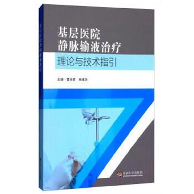 全新正版 基层医院静脉输液治疗理论与技术