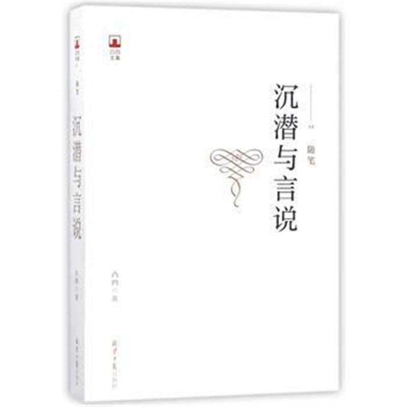 全新正版 凸凹文集：沉潜与言说