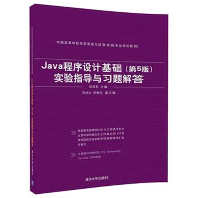 全新正版 Java程序设计基础(第5版)实验指导与习题解答