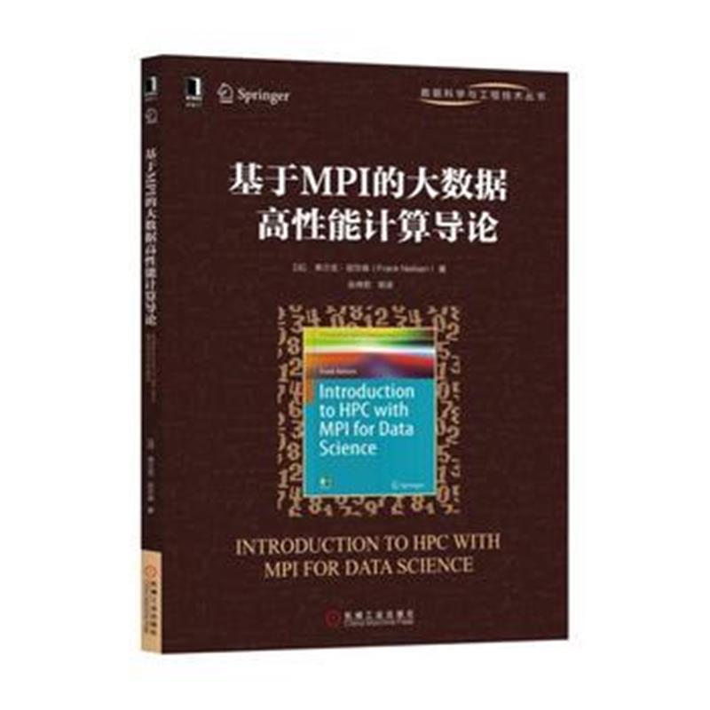 全新正版 基于MPI的大数据高性能计算导论