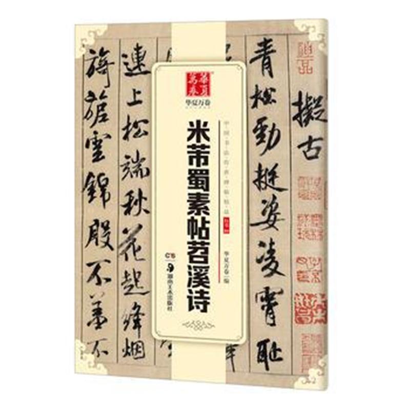 全新正版 华夏万卷 中国书法传世碑帖精品 行书04:米芾蜀素帖苕溪诗