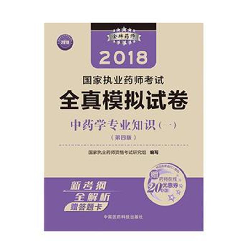 全新正版 执业药师考试用书2018中药教材 国家执业药师考试 全真模拟试卷 中