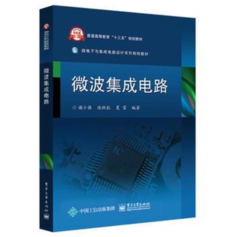 全新正版 微波集成电路
