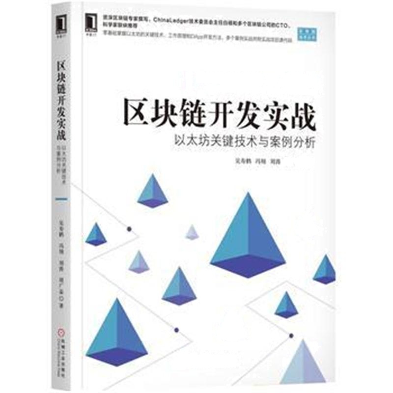 全新正版 区块链开发实战：以太坊关键技术与案例分析